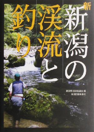 新・新潟の渓流と釣り