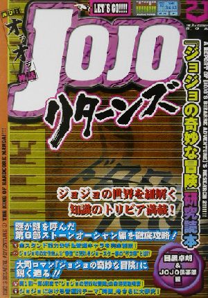 JOJOリターンズ 「ジョジョの奇妙な冒険」研究読本