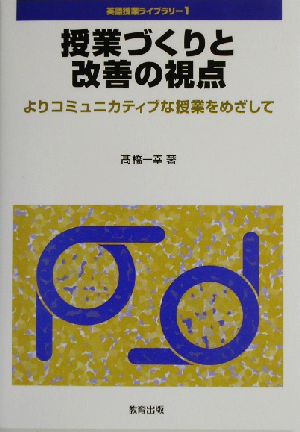 授業づくりと改善の視点 よりコミュニティカティブな授業をめざして 英語授業ライブラリー1