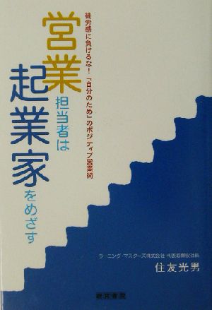 営業担当者は起業家をめざす 徒労感に負けるな！「自分のため」のポジティブ営業術