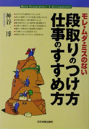 モレ・ムダ・ミスのない段取りのつけ方・仕事のすすめ方