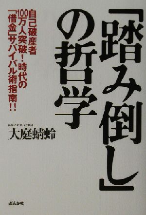 「踏み倒し」の哲学 自己破産者100万人突破！時代の「借金」サバイバル術指南!!