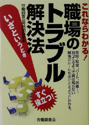 これならわかる！職場のトラブル解決法