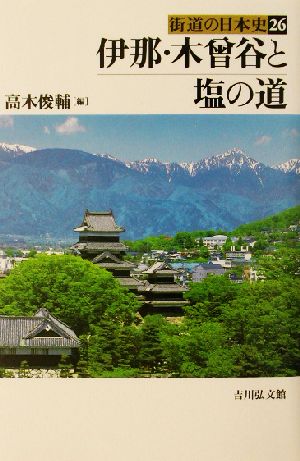 伊那・木曽谷と塩の道 街道の日本史26