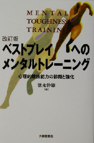 ベストプレイへのメンタルトレーニング 心理的競技能力の診断と強化