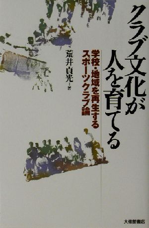 クラブ文化が人を育てる 学校・地域を再生するスポーツクラブ論