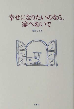 幸せになりたいのなら、家へおいで