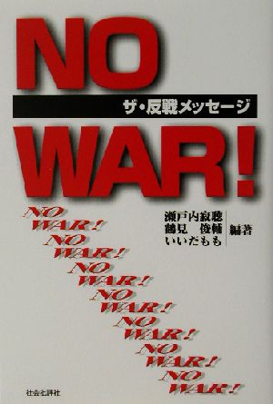 NO WAR！ザ・反戦メッセージ