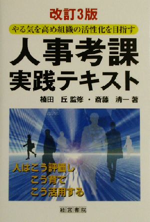 人事考課実践テキスト やる気を高め組織の活性化を目指す