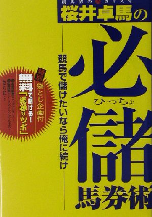 競馬界の新カリスマ 桜井卓馬の必儲馬券術 競馬で儲けたいなら俺に続け