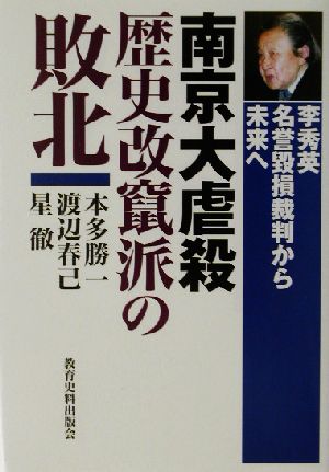 南京大虐殺 歴史改竄派の敗北 李秀英 名誉毀損裁判から未来へ