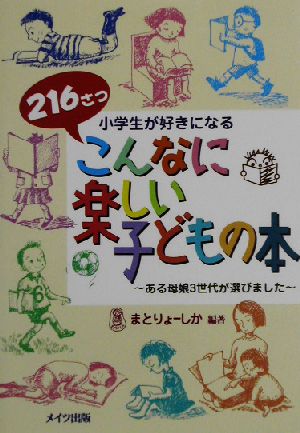 小学生が好きになるこんなに楽しい子どもの本 ある母娘3世代が選びました