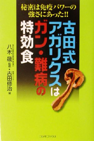 古田式アガリクスはガン・難病の特効食 秘密は免疫パワーの強さにあった!! コスモブックス 新品本・書籍 | ブックオフ公式オンラインストア