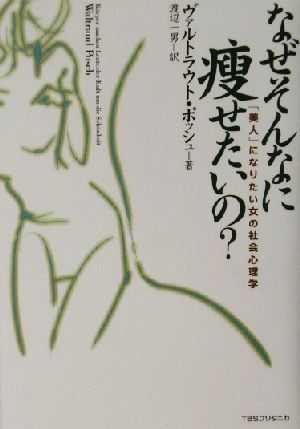 なぜそんなに痩せたいの？ 「美人」になりたい女の社会心理学