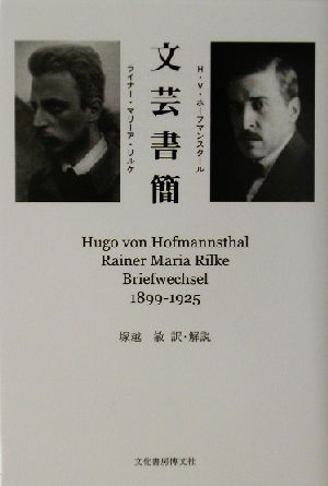 文芸書簡 1899～1925