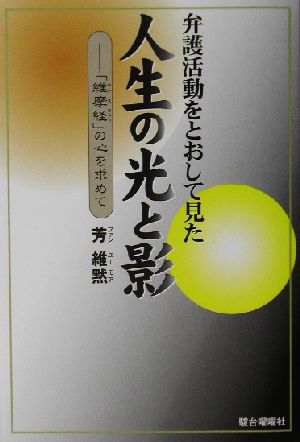 弁護活動をとおして見た人生の光と影 「維摩経」の心を求めて