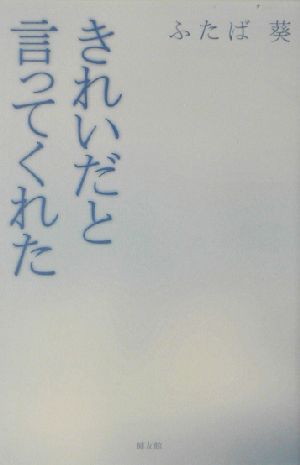 きれいだと言ってくれた