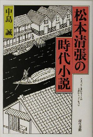 松本清張の時代小説