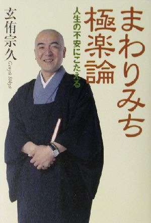 まわりみち極楽論 人生の不安にこたえる