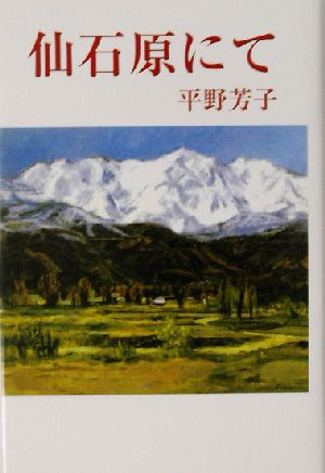 仙石原にて 現代名随筆叢書49