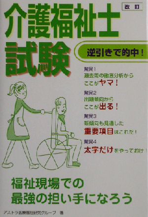 改訂介護福祉士試験 逆引きで的中！