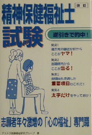 改訂精神保健福祉士試験 逆引きで的中！