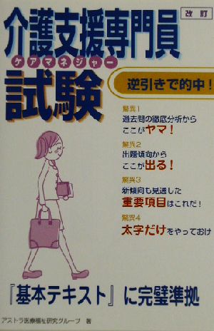 改訂介護支援専門員試験 逆引きで的中！