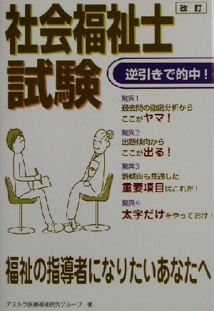 改訂社会福祉士試験 逆引きで的中！