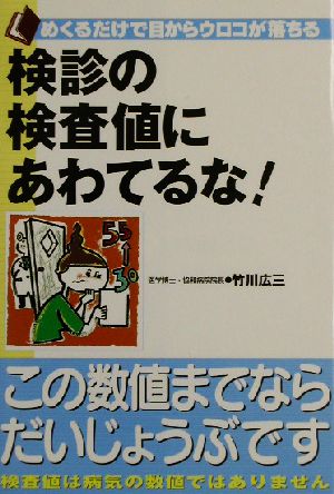 検診の検査値にあわてるな！