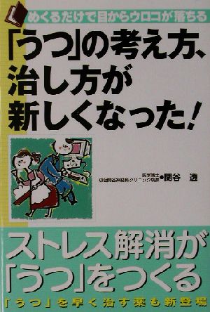 「うつ」の考え方、治し方が新しくなった！