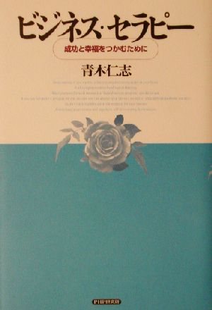 ビジネス・セラピー 成功と幸福をつかむために