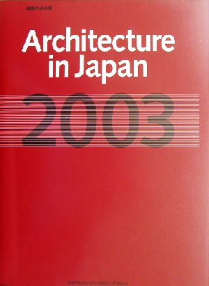 建築作品年鑑(2003)