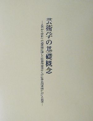 芸術学の基礎概念 古代から中世への過渡期に即した批判的論究ならびに体系的連関における叙述