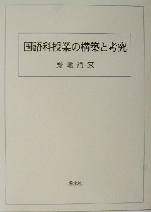 国語科授業の構築と考究