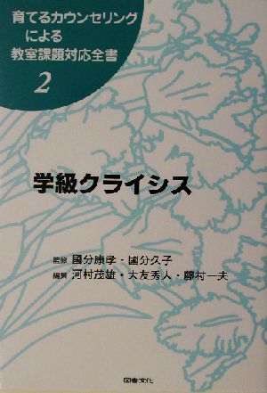 学級クライシス 育てるカウンセリングによる教室課題対応全書2