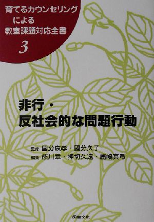 非行・反社会的な問題行動 育てるカウンセリングによる教室課題対応全書3