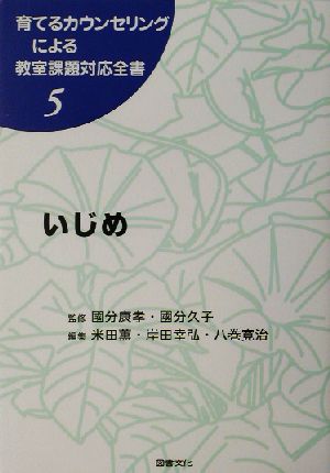 いじめ育てるカウンセリングによる教室課題対応全書5