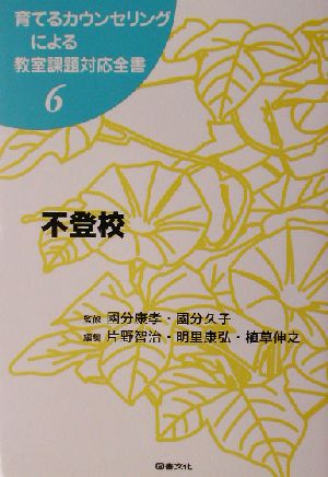 不登校 育てるカウンセリングによる教室課題対応全書6