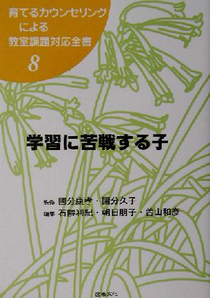 学習に苦戦する子育てるカウンセリングによる教室課題対応全書8