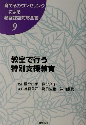 教室で行う特別支援教育 育てるカウンセリングによる教室課題対応全書9