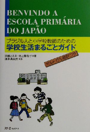 ブラジル人と小学校教師のための学校生活まるごとガイド ポルトガル語訳つき ポルトガル語訳つき