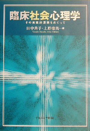 臨床社会心理学 その実践的展開をめぐって