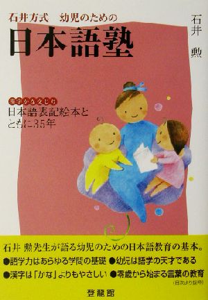 石井方式幼児のための日本語塾漢字かな交じり 日本語表記絵本とともに35年