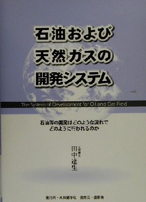 石油および天然ガスの開発システム 石油等の開発はどのような流れでどのように行われるのか