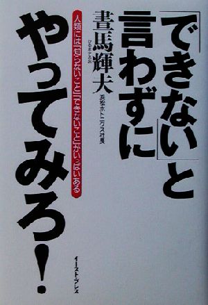 「できない」と言わずにやってみろ！ 人類には「知らないこと」「できないこと」がいっぱいある