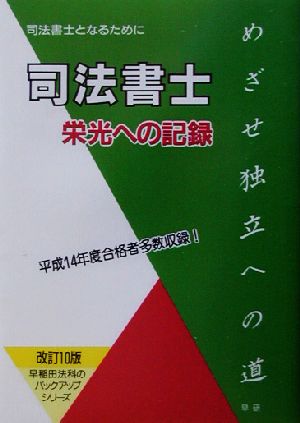 司法書士 栄光への記録 司法書士となるために 早稲田法科のバックアップシリーズ