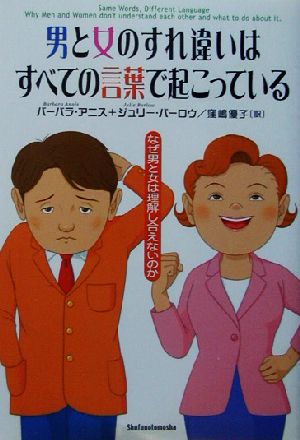 男と女のすれ違いはすべての言葉で起こっているなぜ男と女は理解し合えないのか