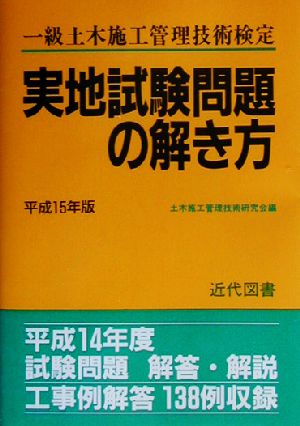 一級土木施工管理技術検定実地試験問題の解き方(平成15年版)