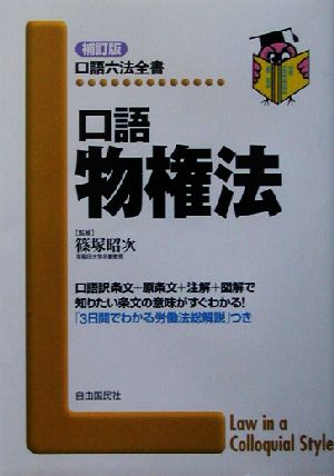 口語 物権法 口語六法全書