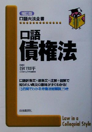 口語 債権法 口語六法全書